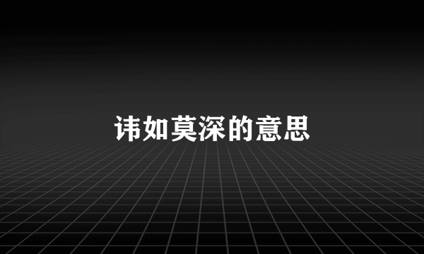 讳如莫深的意思