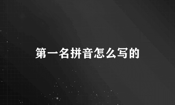 第一名拼音怎么写的