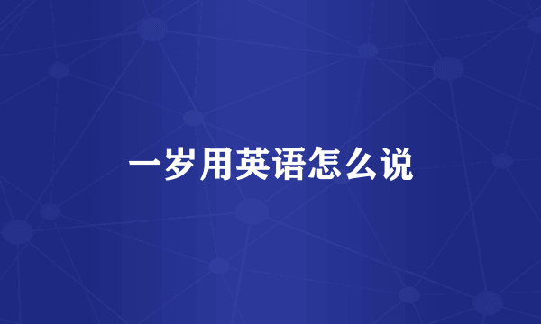 一岁用英语怎么说