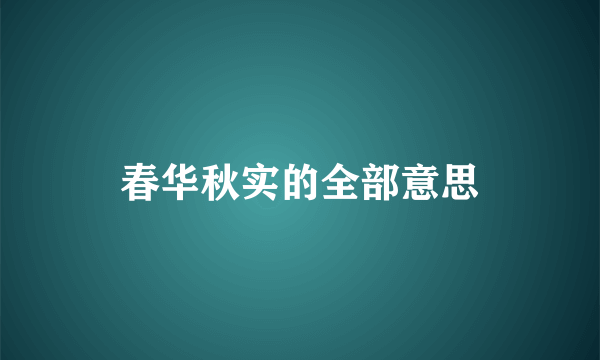 春华秋实的全部意思