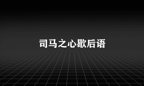 司马之心歇后语