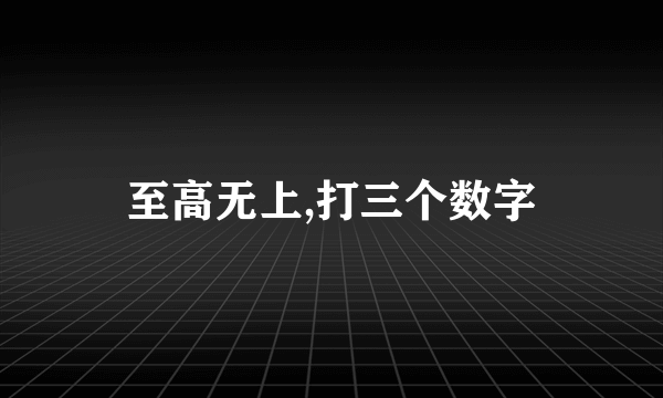 至高无上,打三个数字