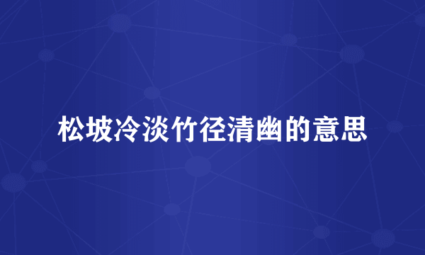 松坡冷淡竹径清幽的意思