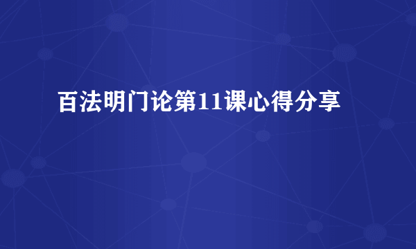 百法明门论第11课心得分享