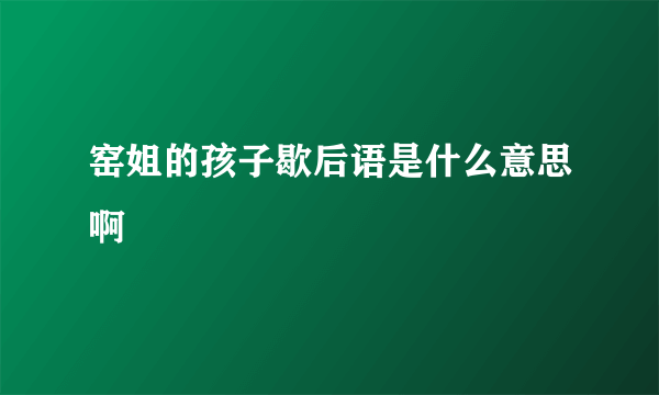 窑姐的孩子歇后语是什么意思啊