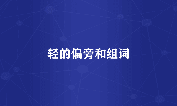 轻的偏旁和组词