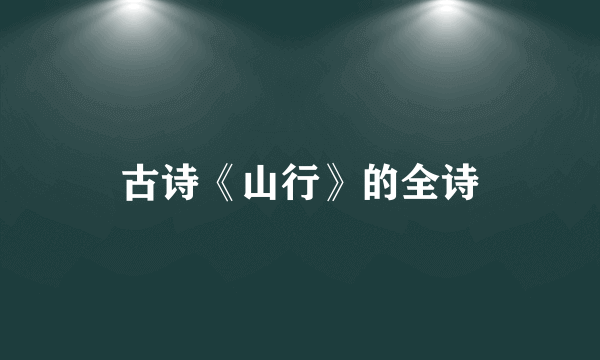 古诗《山行》的全诗