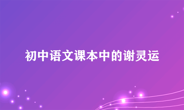初中语文课本中的谢灵运