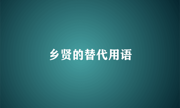 乡贤的替代用语