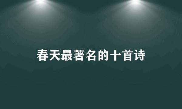 春天最著名的十首诗