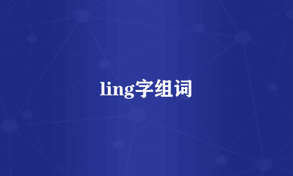 ling字组词