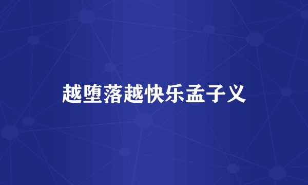 越堕落越快乐孟子义