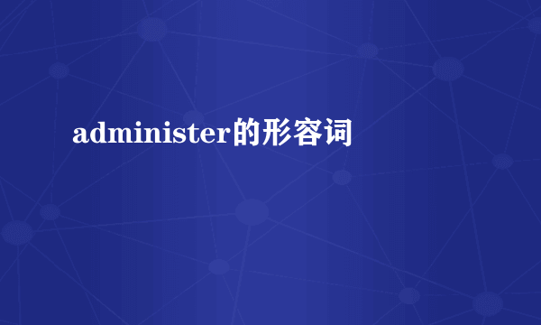 administer的形容词
