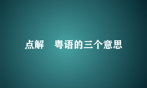 点解嘅粤语的三个意思