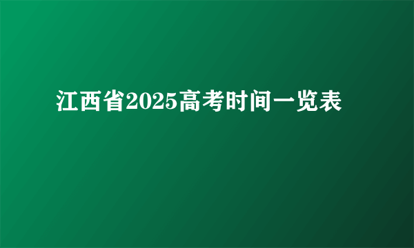 江西省2025高考时间一览表