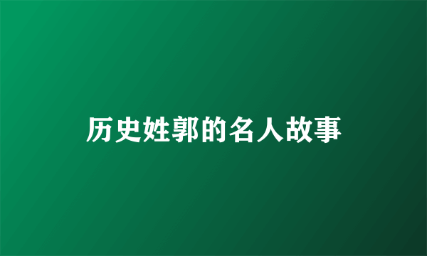 历史姓郭的名人故事