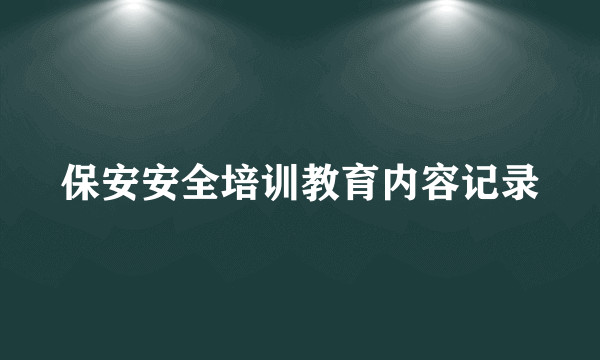 保安安全培训教育内容记录