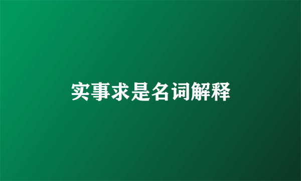 实事求是名词解释