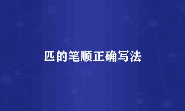 匹的笔顺正确写法