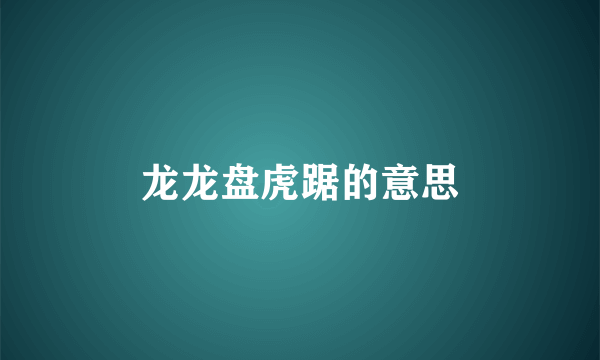 龙龙盘虎踞的意思