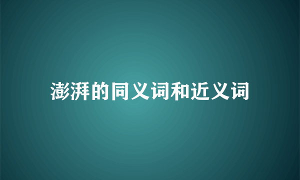 澎湃的同义词和近义词