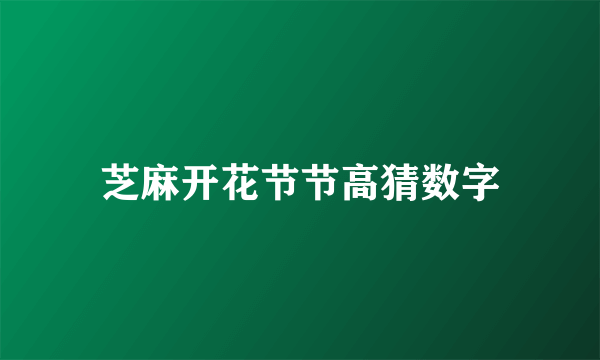 芝麻开花节节高猜数字