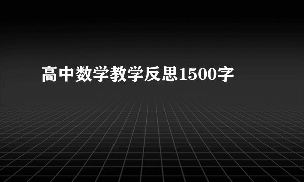 高中数学教学反思1500字