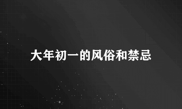 大年初一的风俗和禁忌