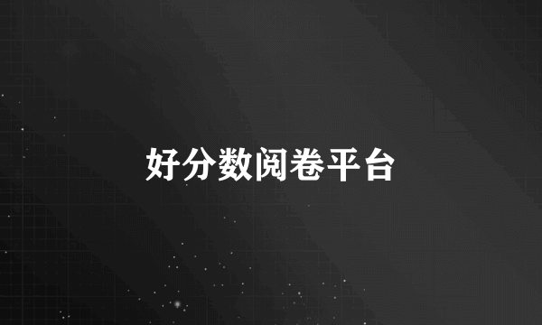 好分数阅卷平台