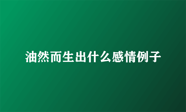 油然而生出什么感情例子