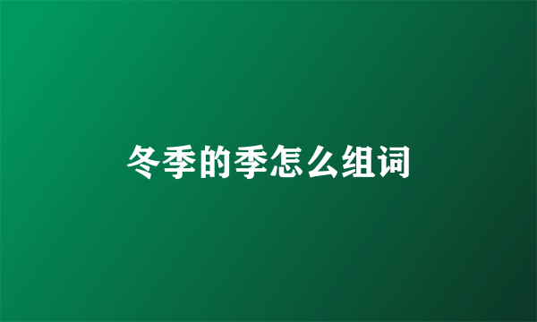 冬季的季怎么组词