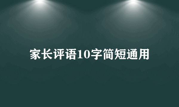 家长评语10字简短通用