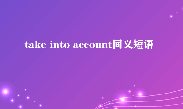 take into account同义短语