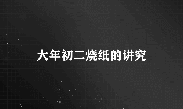 大年初二烧纸的讲究