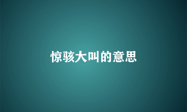 惊骇大叫的意思