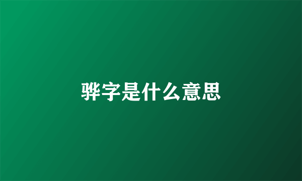 骅字是什么意思