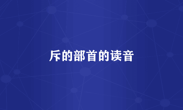 斥的部首的读音