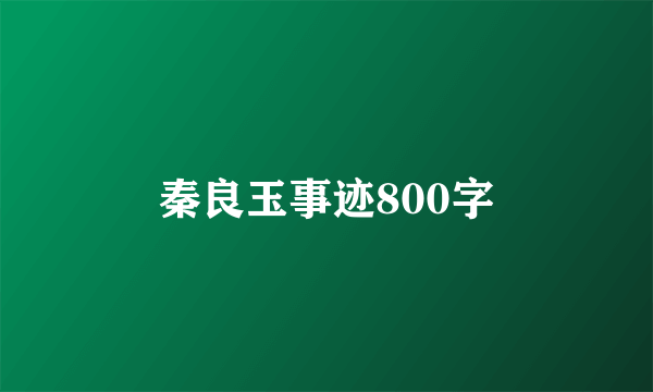 秦良玉事迹800字