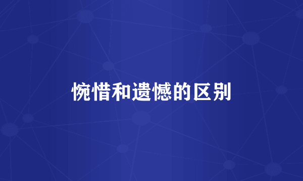 惋惜和遗憾的区别