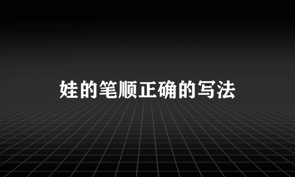娃的笔顺正确的写法