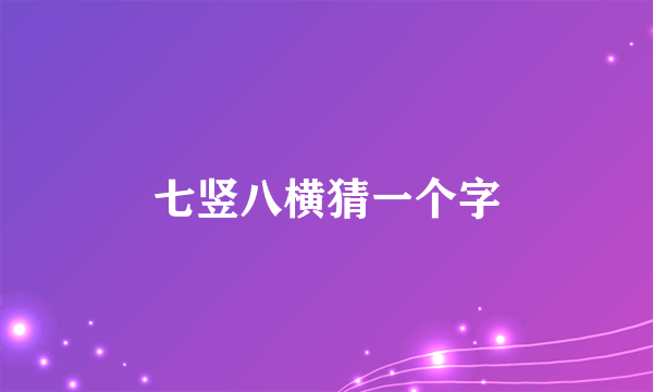 七竖八横猜一个字