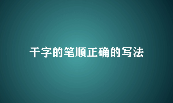 干字的笔顺正确的写法
