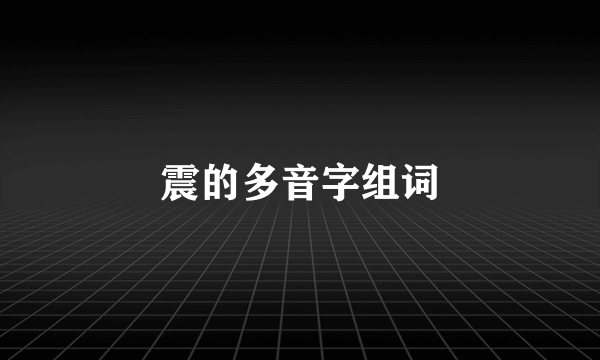 震的多音字组词