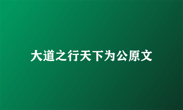 大道之行天下为公原文