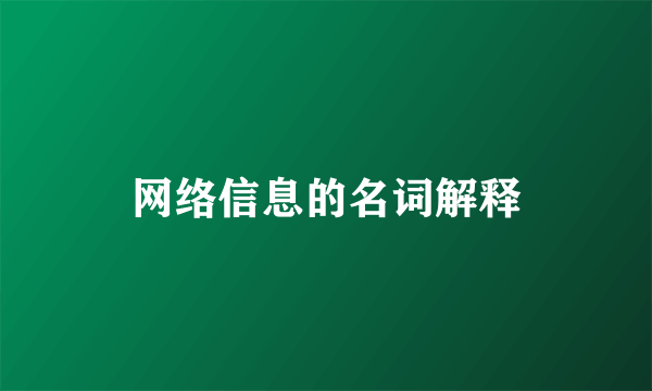 网络信息的名词解释