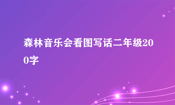 森林音乐会看图写话二年级200字
