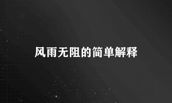 风雨无阻的简单解释