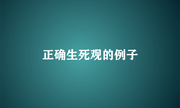 正确生死观的例子