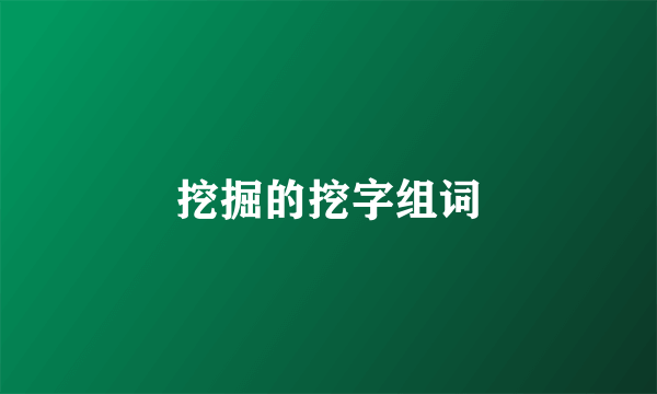 挖掘的挖字组词