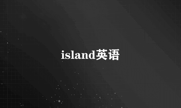 island英语